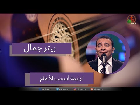 ترنيمة اسحب الأنغام للمرنم الأخ بيتر جمال قناة الكرمة