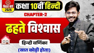 ढ़हते विश्वास | Hindi varnika class 10 chapter 2 | Class 10 hindi varnika chapter 2 | dhahte vishvas