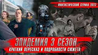 ЭПИДЕМИЯ 3 сезон (2024) Сериалы 2024 года ★ Краткий пересказ Обзор оКино