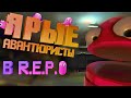 Ярые Авантюристы в R.E.P.O.