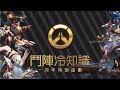 生日快樂!鬥陣冷知識特別企劃 Happy Birthday! Overwach Trivia#15 thumbnail