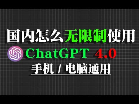 【2024年1月份 最新版chatgpt】GPT4 0免费使用国内保姆级教程#chatgpt #chatgpt4 #ai