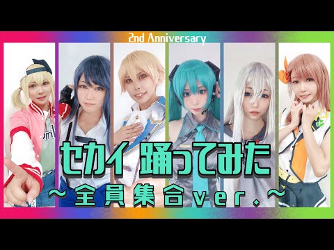 【2周年！】セカイ【プロセカ踊ってみた】