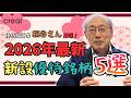【初心者におすすめな新設優待株 5選】桐谷さんが厳選して解説！[2026年最新]