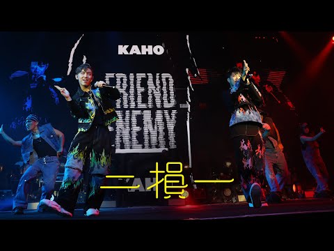 【KAHO X MC FRENEMY LIVE 2022 現場直擊！】 洪嘉豪 Hung Kaho X MC 張天賦 - 二損一 Why Not Both