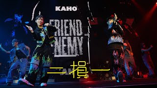 【KAHO X MC FRENEMY LIVE 2022 現場直擊！】 洪嘉豪 Hung Kaho X MC 張天賦 - 二損一 Why Not Both