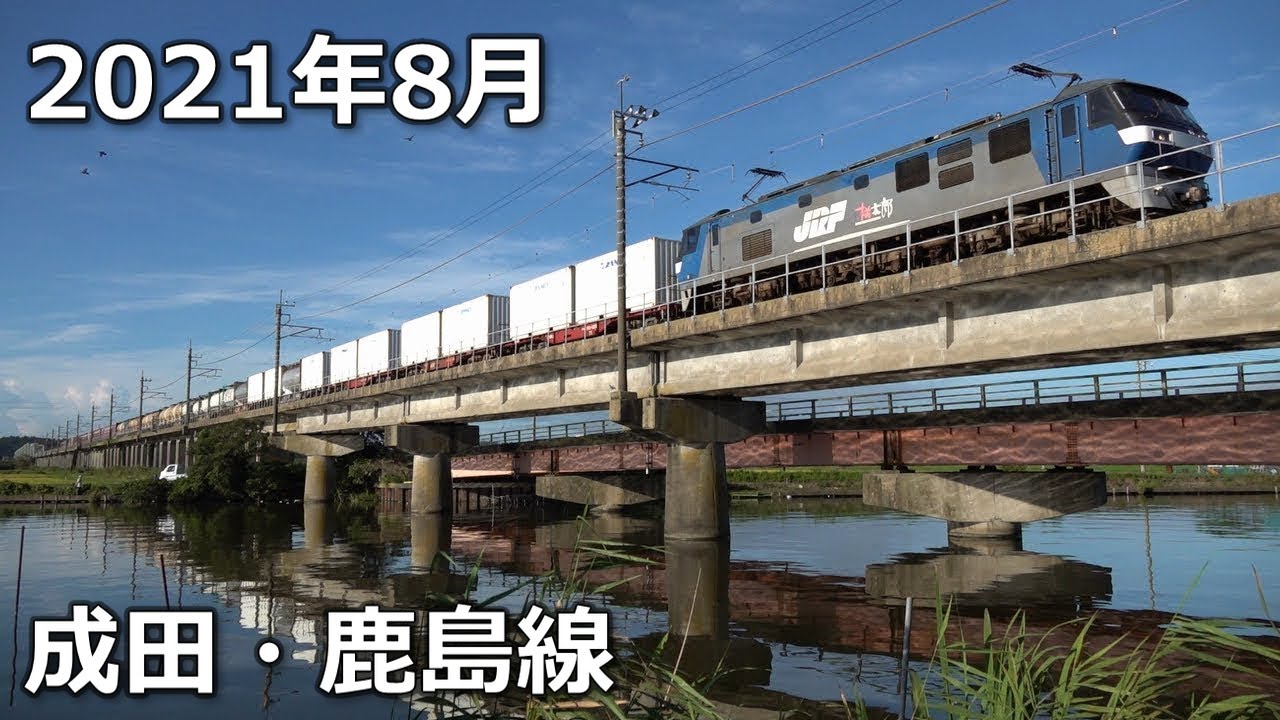 【2021】8月の貨物列車【成田・鹿島線】