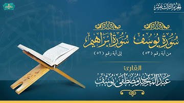 الجزء الثالث عشر (يوسف ٥٣ - إبراهيم ٥٢) || للقارئ: عبدالمجيد بن مصطفى يوسف.