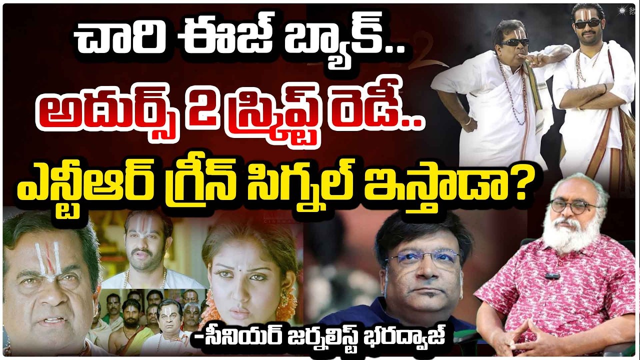 అదుర్స్ 2 స్క్రిప్ట్ రెడీ..ఎన్టీఆర్ గ్రీన్ సిగ్నల్ ఇస్తాడా? | Journalist Bharadwaj About NTR Adhurs2