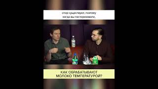 Как ОБРАБАТЫВАЮТ МОЛОКО температурой? Полный ролик в комментариях! #shorts