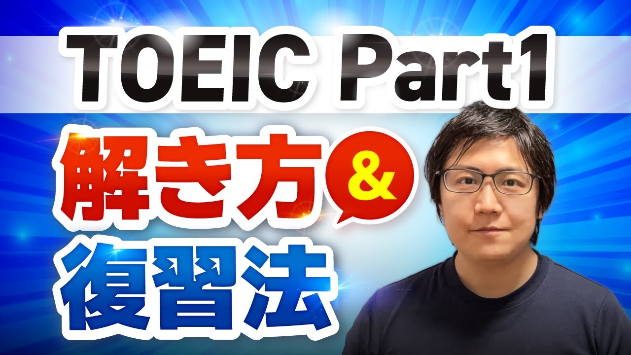 TOEIC Part1攻略】解き方&復習法 - YouTube