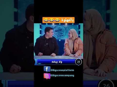أختبر ذكائك مع برنامج الشايب ولعبة تحدي الذكاء بين اتنين مخطوبين الشايب تحديات ضحك تحدي بيج سين