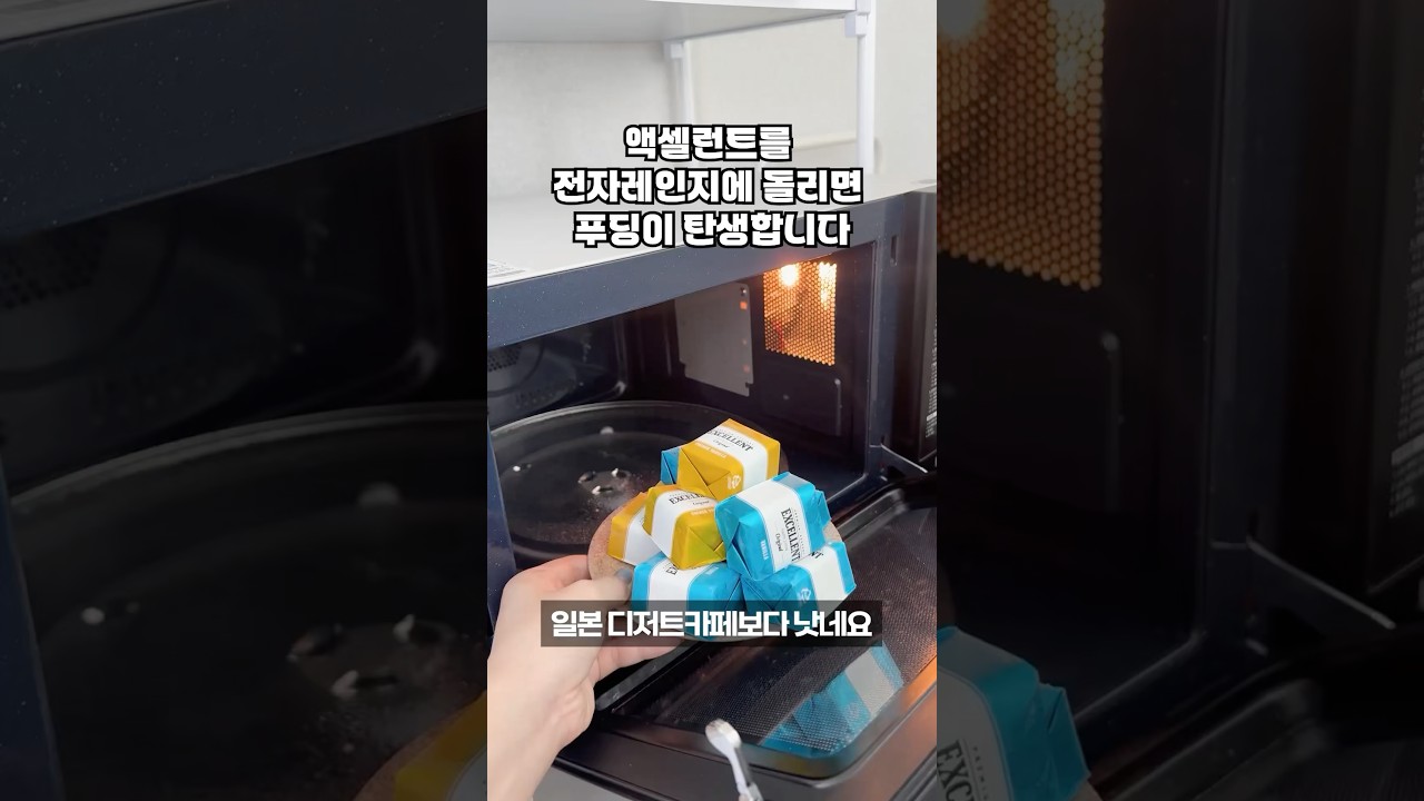 꽝꽝 얼은 엑설런트 아이스크림을 전자레인지에 넣어주면 일본 디저트 카페에서 먹던 탱글한 일본식 푸딩이 탄생합니다!