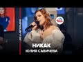 Юлия Савичева - Никак (LIVE @ Авторадио)