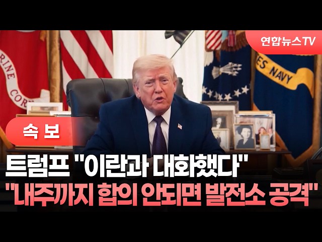 [속보] 트럼프 "대표단이 화요일 이란과 회담했다" / 연합뉴스TV (YonhapnewsTV)