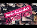 ВЫБРАСЫВАЮ КОСМЕТИКУ😱Косметическая зачистка/Расхламление