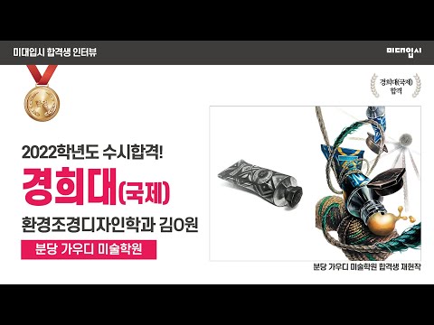 [미대입시 합격생인터뷰] 2022 경희대학교(국제)/ 분당 가우디 미술학원