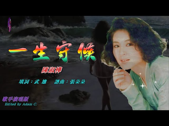 陳淑樺　一生守候　CD 帯・ライナー和訳付 早期陳淑樺一生守候錄音帶(原歌詞)滾石唱片發行錄音帶卡式錄音帶/原殼