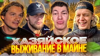 видео: УГАРНОЕ ХАЗЯЙСКОЕ ВЫЖИВАНИЕ В МАЙНКРАФТЕ | Парадеевич, Данила Горилла, Эксайл, Шах, Раговский, Кореш картинка: УГАРНОЕ ХАЗЯЙСКОЕ ВЫЖИВАНИЕ В МАЙНКРАФТЕ | Парадеевич, Данила Горилла, Эксайл, Шах, Раговский, Кореш