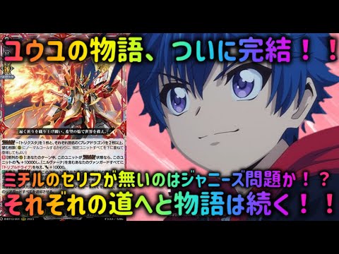 【ヴァンガード】ヴァンガードの未来を決める戦いの行方は!? 最後のヴェルリーナが未来を切り開く!! そして物語は新たな展開へ!?【ゆっくり感想】
