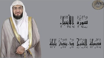 فضيلة الشيخ د.بندر بليلة سورة الانبياء كاملة