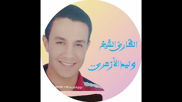 سورة القدر..للقارئ الشيخ وليد الأزهرى..تلاوة خاشعة