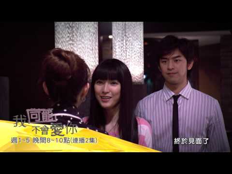 【我可能不會愛你】#5精采預告／週一至週五晚間8-10點