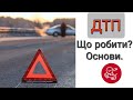 ДТП. Перші кроки та правила поведінки при ДТП.