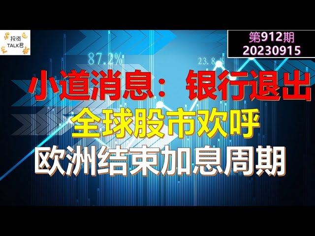 ✨【投资TALK君912期】小道消息：银行退出了！全球股市欢呼：欧洲结束加息周期✨20230915#ORCL #NFP #CPI#通胀#美股#美联储#加息 #经济#CPI#通胀