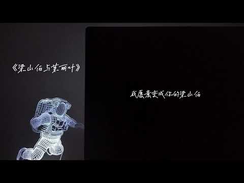 梁山伯与茱丽叶 cover
