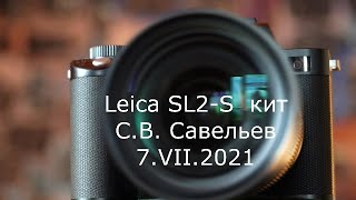 С.В. Савельев – Leica SL2-S кит