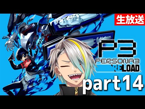 【ペルソナ3 リロード※ネタバレ注意】最後の戦い。終わらせるぞ!【歌衣メイカ・part13】 video thumb