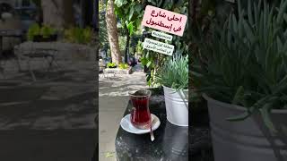 Istanbul’s most beautiful streets ?? احلى شارع في الجانب الآسوي 