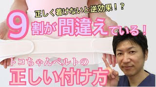 産後トコちゃんベルトの正しいつけ方【なんと！9割が間違っていた！】