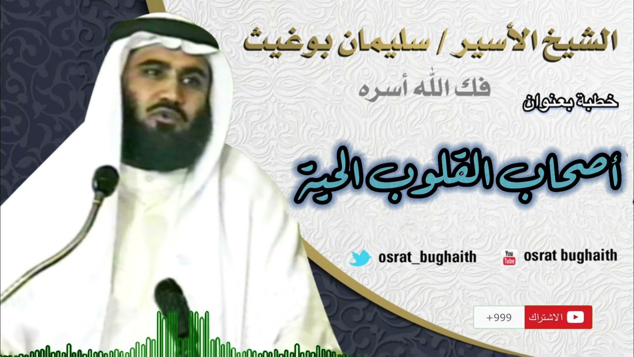 خطبة بعنوان - أصحاب القلوب الحية - الشيخ سليمان بوغيث