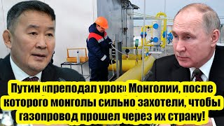 Путин «преподал урок» Монголии, после которого они захотели чтобы газопровод прошел через их страну!