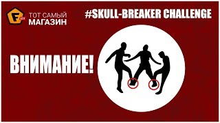 ОПАСНЫЙ челендж Skull Breaker Challenge  на #TikTok