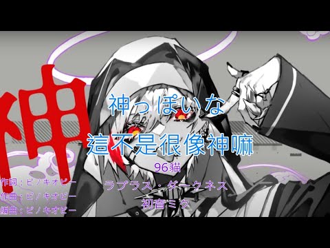 神っぽいな を(3人合唱)中日字幕