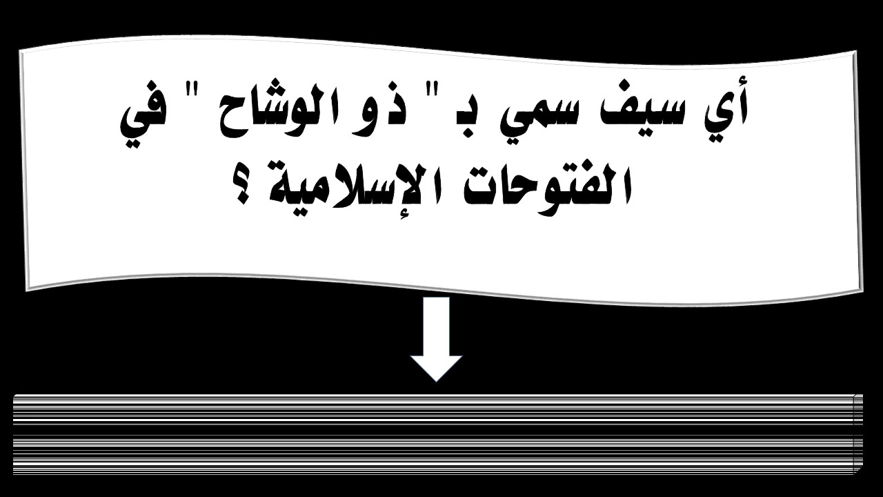 رسالة عمر بن الخطاب لعمرو بن العاص