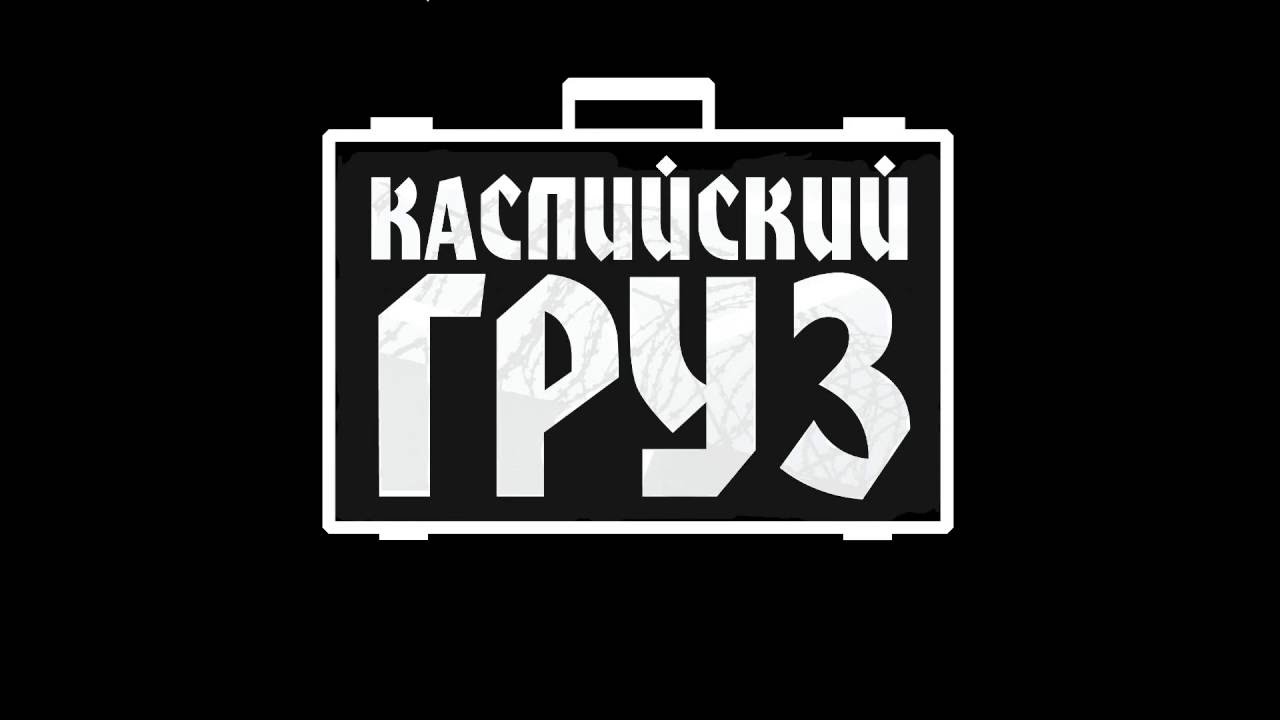 Сам все знаю mp3. Каспийский груз. Каспийский груз логотип. Каспийский груз значок. Каспийский груз картинки.