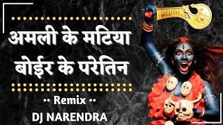AMLI KE MATIYA BOIR KE PARETIN - अमली के मटिया बोइर के परेतिन | REMIX | DJ NARENDRA