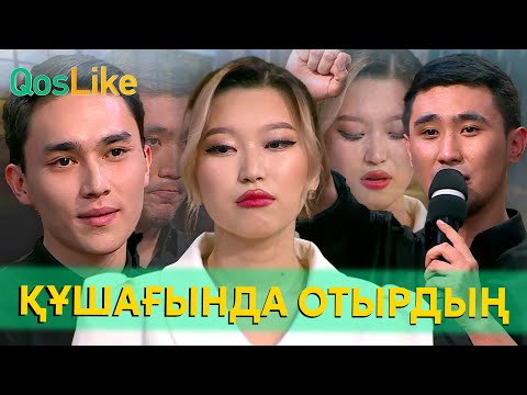 Сен құшағында отырдың