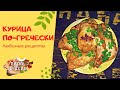 Восхитительная курица по-гречески. Курочка сочная и нежная.