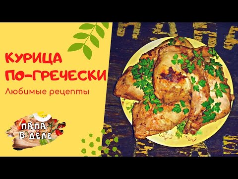 Восхитительная курица по-гречески. Курочка сочная и нежная.