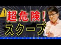 【ヤバイ真実】超危険スクープ連発！その後〇〇された？