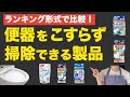 【トイレ掃除】便器を擦らず洗浄できる製品【ベスト5】