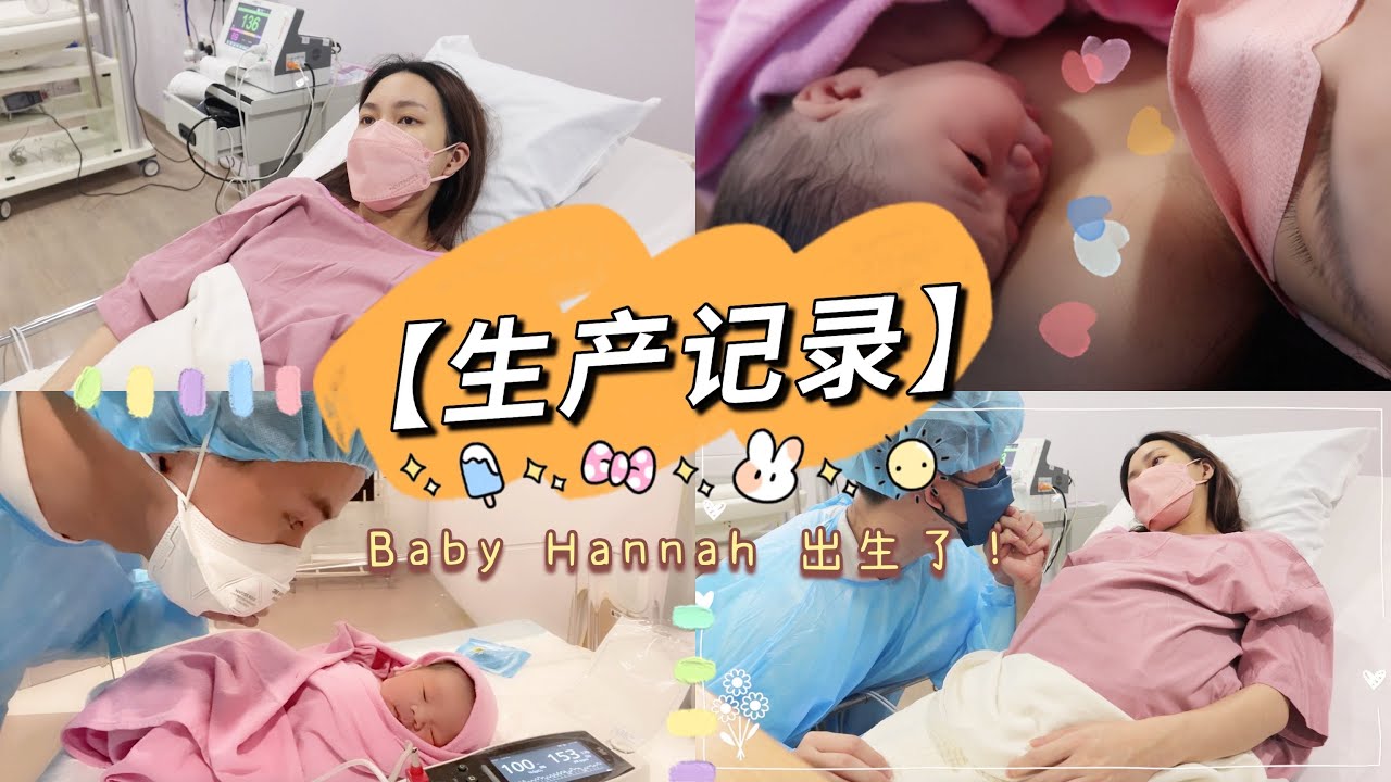 【生产记录】Birth VLOG 👧🏻 Baby Hannah出生了！❤️