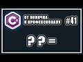 ОПЕРАТОР ПРИСВАИВАНИЯ ОБЪЕДИНЕНИЯ  СО ЗНАЧЕНИЕМ NULL в C# 8  | C# ОТ НОВИЧКА К ПРОФЕССИОНАЛУ | # 41