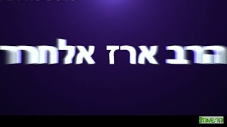 פָּרָשַׁת הַשָּׁבוּעַ לֶךְ-לְךָ בשעת נסיון נוטלים מיהודי את כל מדרגותיו.. | הרה''ג ארז אלחרר שליט''א