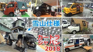 雪山仕様のキャンピングカーからスクールバスまで、車中泊仕様の車両をたくさん見てきた【カートラジャパン2018】